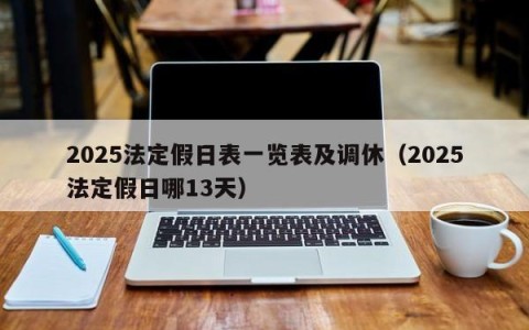 2025法定假日表一览表及调休（2025法定假日哪13天）