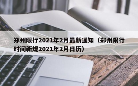 郑州限行2021年2月最新通知（郑州限行时间新规2021年2月日历）