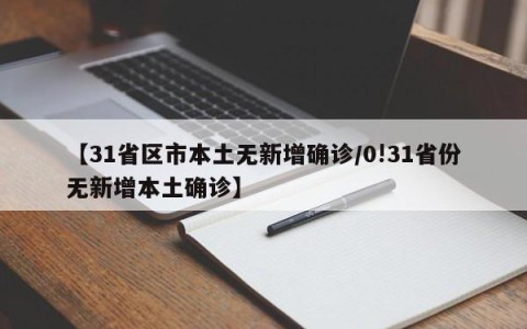 【31省区市本土无新增确诊/0!31省份无新增本土确诊】