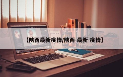 【陕西最新疫情/陕西 最新 疫情】