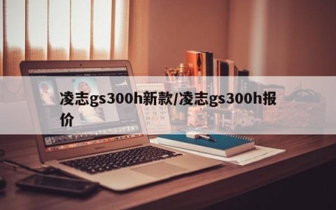凌志gs300h新款/凌志gs300h报价
