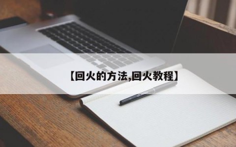 【回火的方法,回火教程】