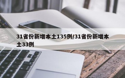 31省份新增本土135例/31省份新增本土33例