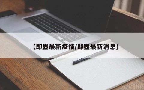 【即墨最新疫情/即墨最新消息】