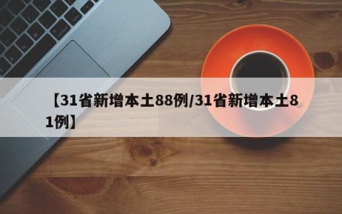 【31省新增本土88例/31省新增本土81例】