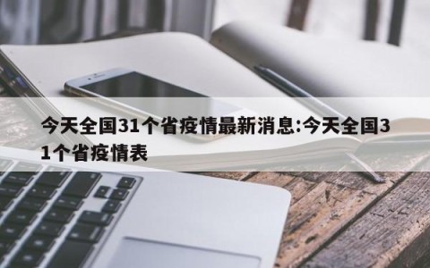 今天全国31个省疫情最新消息:今天全国31个省疫情表