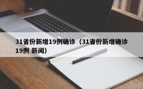 31省份新增19例确诊（31省份新增确诊19例 新闻）