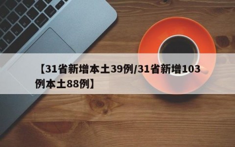 【31省新增本土39例/31省新增103例本土88例】