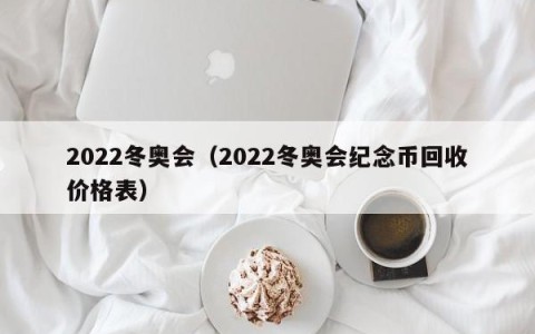 2022冬奥会（2022冬奥会纪念币回收价格表）