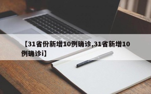 【31省份新增10例确诊,31省新增10例确诊i】