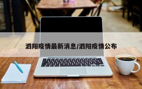 泗阳疫情最新消息/泗阳疫情公布