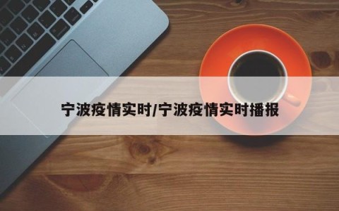 宁波疫情实时/宁波疫情实时播报