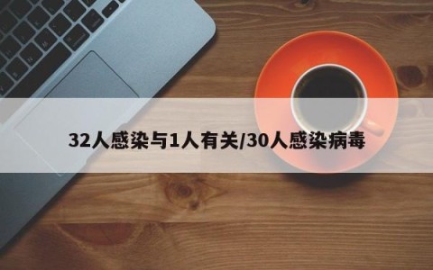 32人感染与1人有关/30人感染病毒