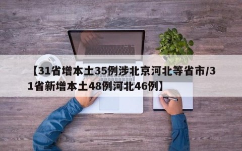 【31省增本土35例涉北京河北等省市/31省新增本土48例河北46例】