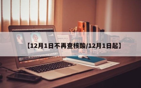 【12月1日不再查核酸/12月1日起】