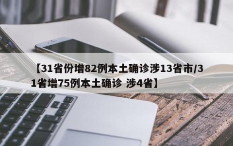 【31省份增82例本土确诊涉13省市/31省增75例本土确诊 涉4省】
