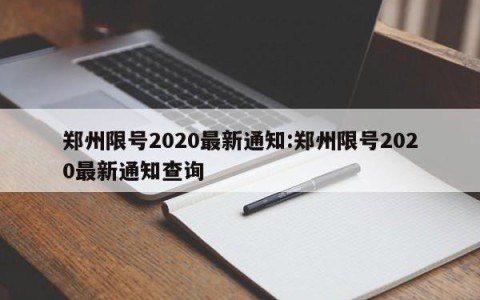 郑州限号2020最新通知:郑州限号2020最新通知查询