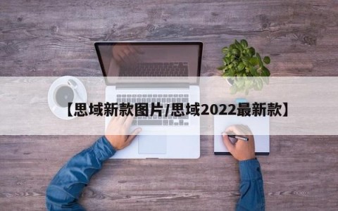 【思域新款图片/思域2022最新款】
