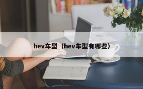 hev车型（hev车型有哪些）