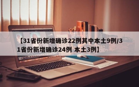 【31省份新增确诊22例其中本土9例/31省份新增确诊24例 本土3例】