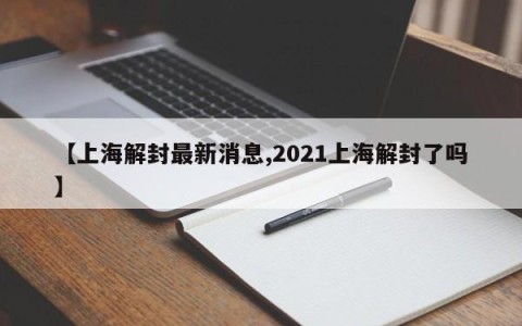 【上海解封最新消息,2021上海解封了吗】