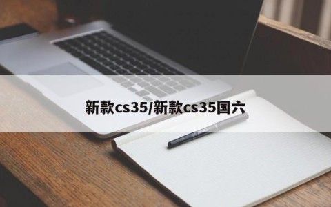 新款cs35/新款cs35国六