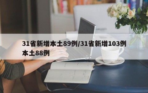 31省新增本土89例/31省新增103例本土88例