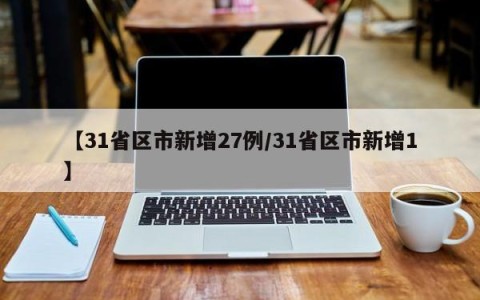 【31省区市新增27例/31省区市新增1】