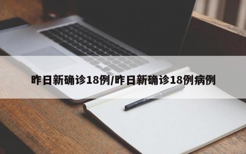 昨日新确诊18例/昨日新确诊18例病例
