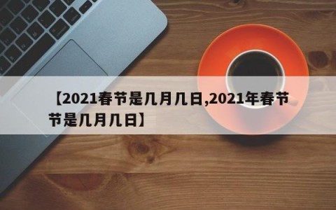 【2021春节是几月几日,2021年春节节是几月几日】