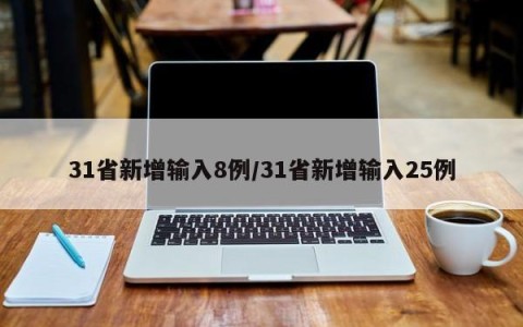 31省新增输入8例/31省新增输入25例