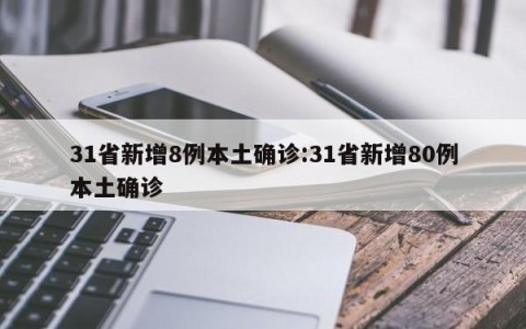 31省新增8例本土确诊:31省新增80例本土确诊