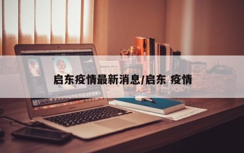 启东疫情最新消息/启东 疫情