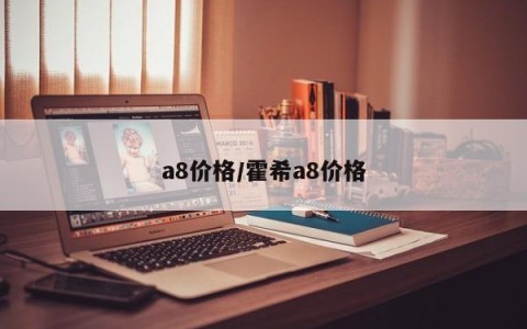 a8价格/霍希a8价格