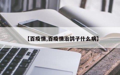【百疫情,百疫情治鸽子什么病】