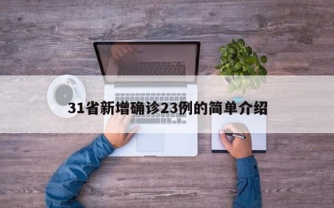 31省新增确诊23例的简单介绍