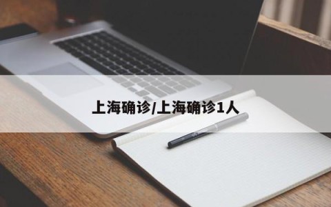 上海确诊/上海确诊1人