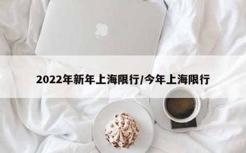 2022年新年上海限行/今年上海限行