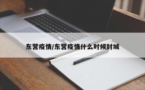 东营疫情/东营疫情什么时候封城