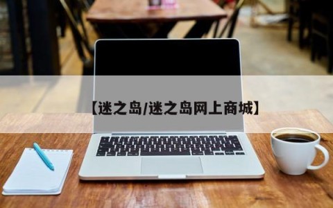 【迷之岛/迷之岛网上商城】