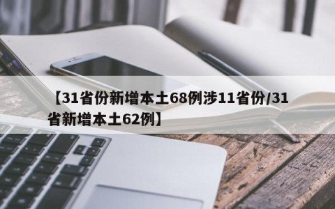 【31省份新增本土68例涉11省份/31省新增本土62例】