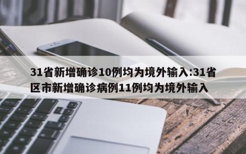 31省新增确诊10例均为境外输入:31省区市新增确诊病例11例均为境外输入