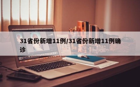 31省份新增11例/31省份新增11例确诊