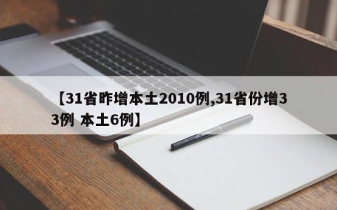 【31省昨增本土2010例,31省份增33例 本土6例】