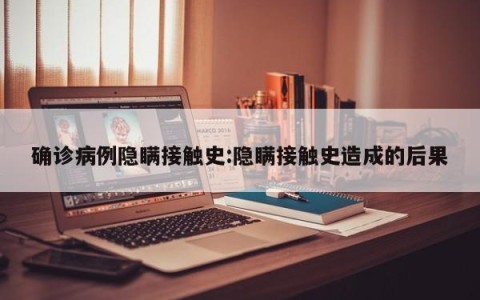 确诊病例隐瞒接触史:隐瞒接触史造成的后果