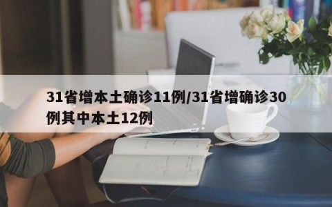 31省增本土确诊11例/31省增确诊30例其中本土12例