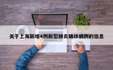 关于上海新增4例新型肺炎确诊病例的信息
