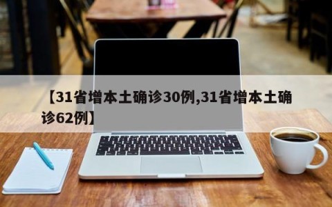 【31省增本土确诊30例,31省增本土确诊62例】