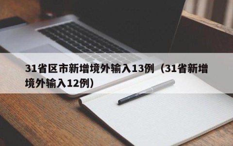 31省区市新增境外输入13例（31省新增境外输入12例）