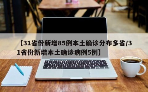 【31省份新增85例本土确诊分布多省/31省份新增本土确诊病例5例】